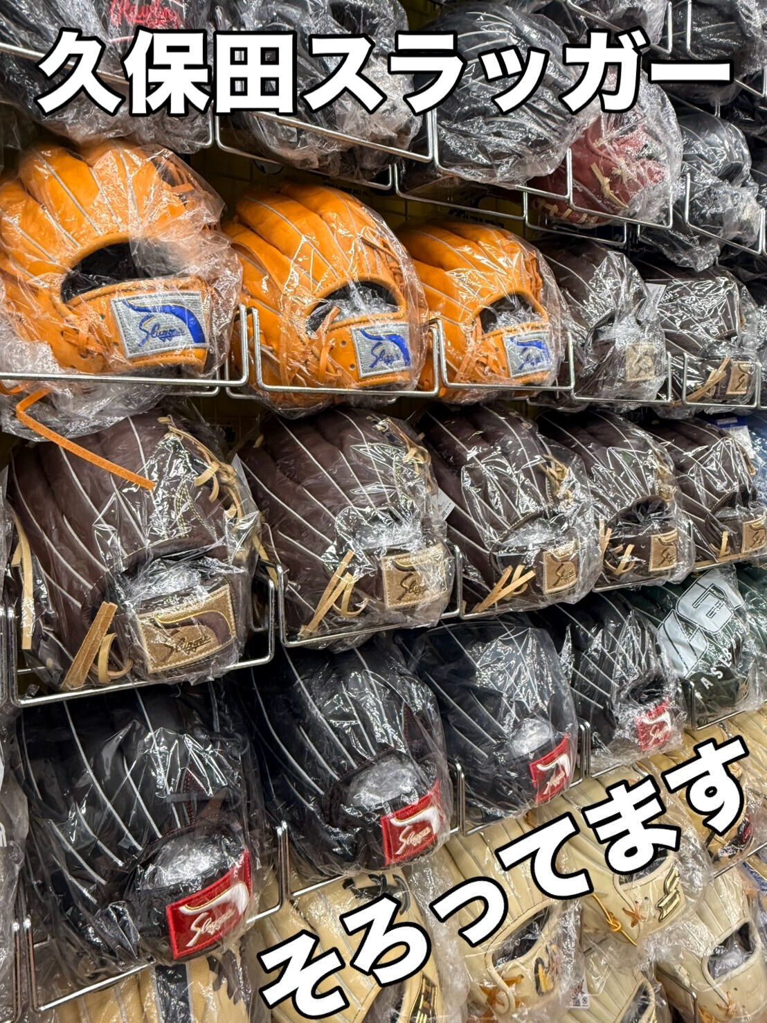 久保田スラッガー全色揃ってます！
