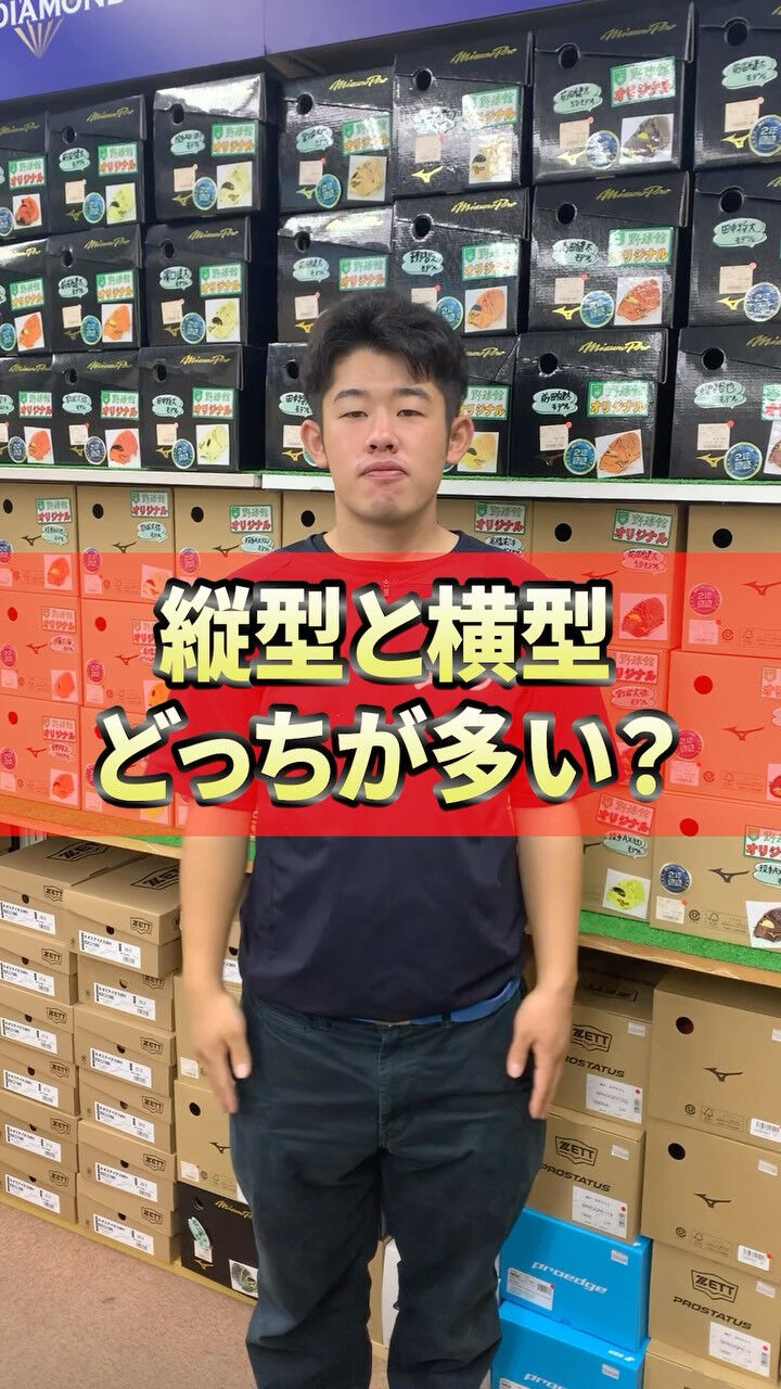 縦型と横型どっちが多い❓