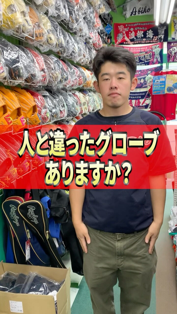 人と違ったグラブありますか❓